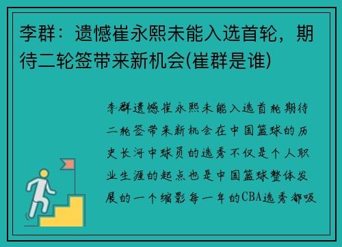 李群：遗憾崔永熙未能入选首轮，期待二轮签带来新机会(崔群是谁)