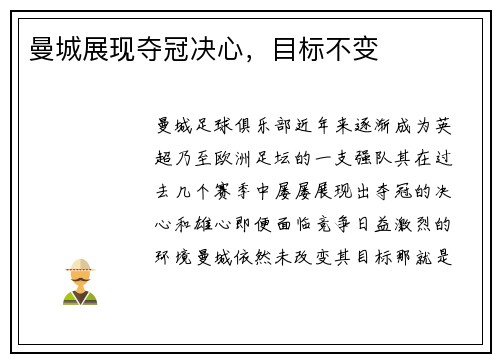 曼城展现夺冠决心，目标不变