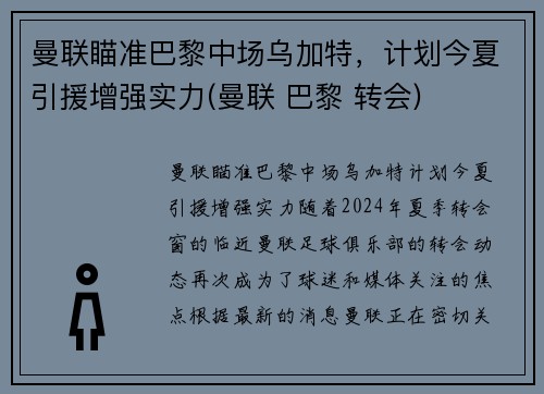 曼联瞄准巴黎中场乌加特，计划今夏引援增强实力(曼联 巴黎 转会)