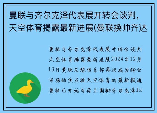 曼联与齐尔克泽代表展开转会谈判，天空体育揭露最新进展(曼联换帅齐达内)