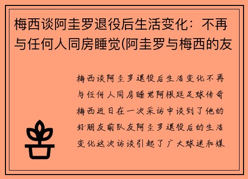 梅西谈阿圭罗退役后生活变化：不再与任何人同房睡觉(阿圭罗与梅西的友谊)