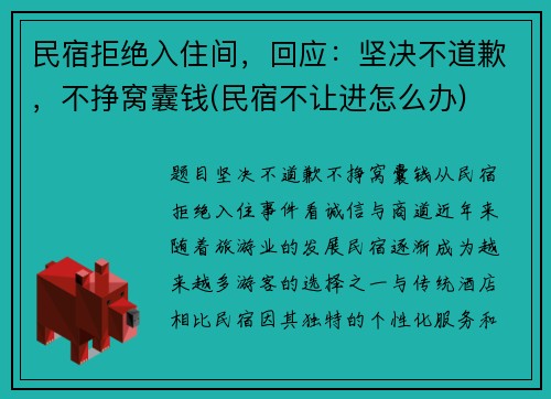 民宿拒绝入住间，回应：坚决不道歉，不挣窝囊钱(民宿不让进怎么办)