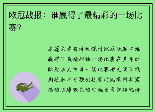 欧冠战报：谁赢得了最精彩的一场比赛？