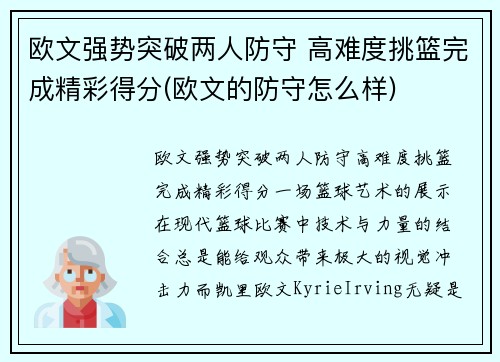 欧文强势突破两人防守 高难度挑篮完成精彩得分(欧文的防守怎么样)