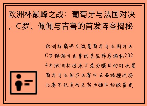 欧洲杯巅峰之战：葡萄牙与法国对决，C罗、佩佩与吉鲁的首发阵容揭秘