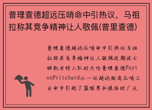 普理查德超远压哨命中引热议，马祖拉称其竞争精神让人敬佩(普里查德)