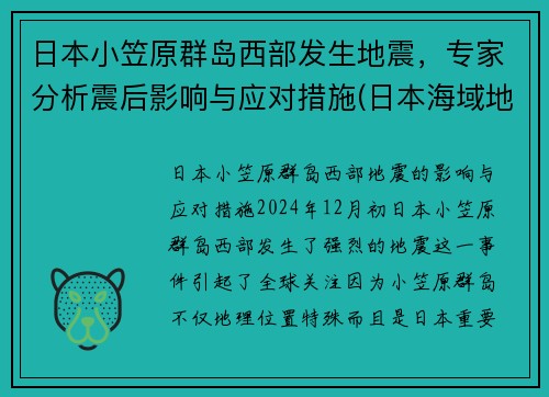 日本小笠原群岛西部发生地震，专家分析震后影响与应对措施(日本海域地震视频)