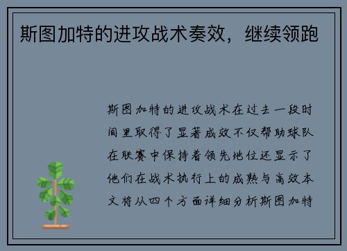 斯图加特的进攻战术奏效，继续领跑