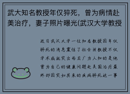 武大知名教授年仅猝死，曾为病情赴美治疗，妻子照片曝光(武汉大学教授上热搜)