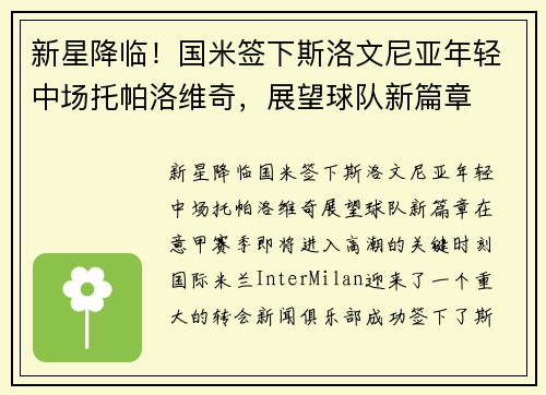 新星降临！国米签下斯洛文尼亚年轻中场托帕洛维奇，展望球队新篇章