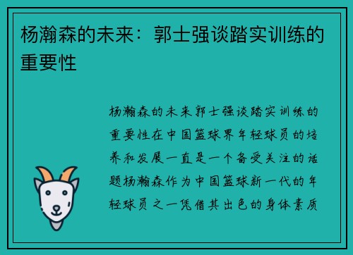 杨瀚森的未来：郭士强谈踏实训练的重要性