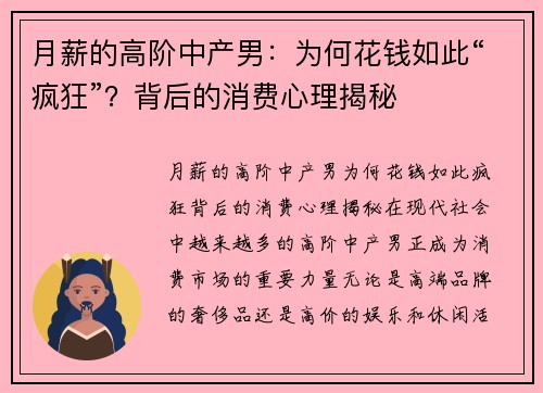 月薪的高阶中产男：为何花钱如此“疯狂”？背后的消费心理揭秘