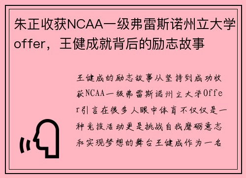 朱正收获NCAA一级弗雷斯诺州立大学offer，王健成就背后的励志故事