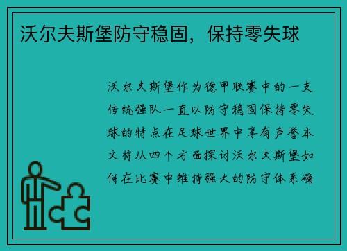 沃尔夫斯堡防守稳固，保持零失球