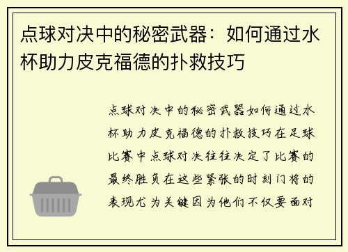 点球对决中的秘密武器：如何通过水杯助力皮克福德的扑救技巧