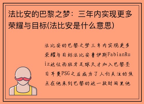法比安的巴黎之梦：三年内实现更多荣耀与目标(法比安是什么意思)