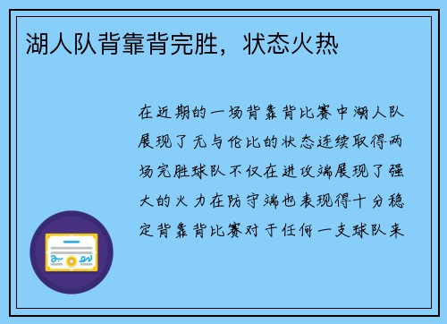 湖人队背靠背完胜，状态火热