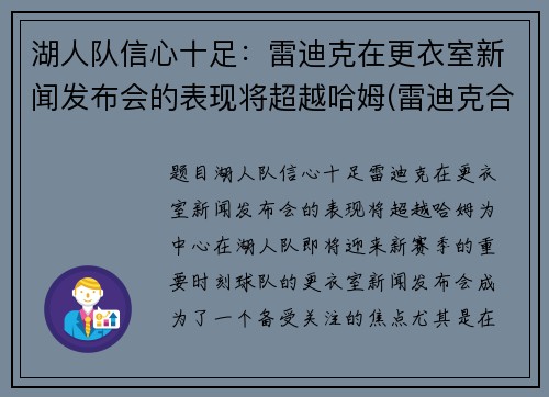 湖人队信心十足：雷迪克在更衣室新闻发布会的表现将超越哈姆(雷迪克合同76人队合同)