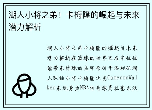 湖人小将之弟！卡梅隆的崛起与未来潜力解析