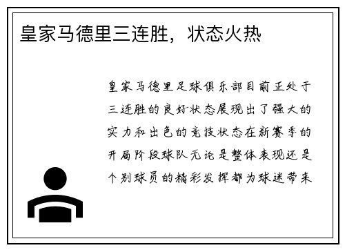 皇家马德里三连胜，状态火热