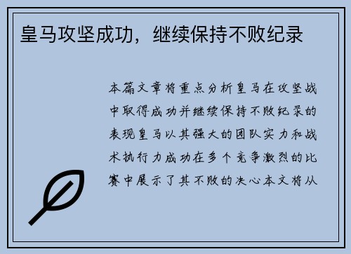 皇马攻坚成功，继续保持不败纪录