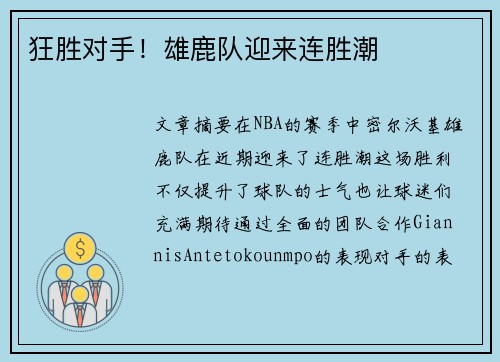 狂胜对手！雄鹿队迎来连胜潮