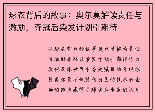 球衣背后的故事：奥尔莫解读责任与激励，夺冠后染发计划引期待