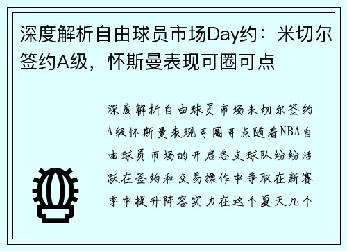 深度解析自由球员市场Day约：米切尔签约A级，怀斯曼表现可圈可点
