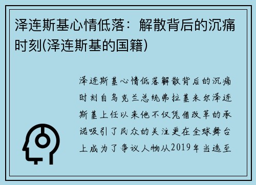 泽连斯基心情低落：解散背后的沉痛时刻(泽连斯基的国籍)