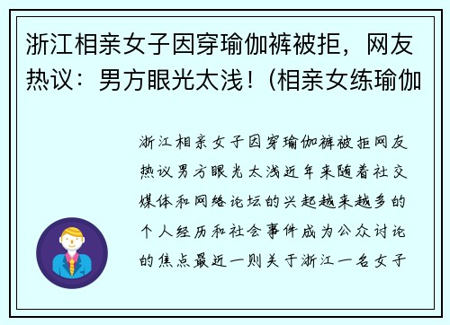 浙江相亲女子因穿瑜伽裤被拒，网友热议：男方眼光太浅！(相亲女练瑜伽)