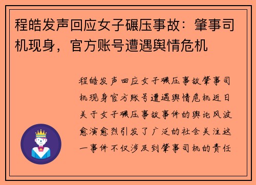 程皓发声回应女子碾压事故：肇事司机现身，官方账号遭遇舆情危机