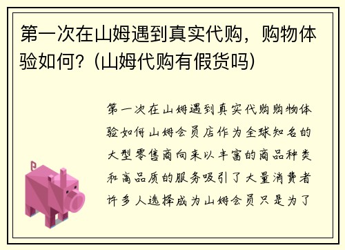 第一次在山姆遇到真实代购，购物体验如何？(山姆代购有假货吗)