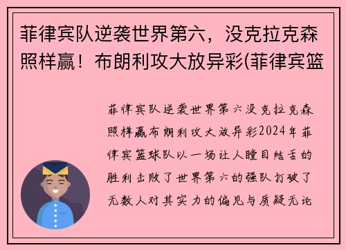 菲律宾队逆袭世界第六，没克拉克森照样赢！布朗利攻大放异彩(菲律宾篮球队克拉克森)