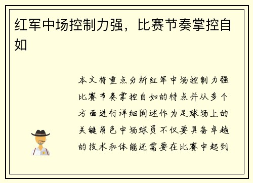 红军中场控制力强，比赛节奏掌控自如