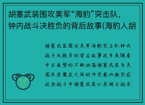 胡塞武装围攻美军“海豹”突击队，钟内战斗决胜负的背后故事(海豹人胡克)