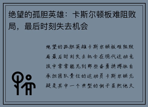 绝望的孤胆英雄：卡斯尔顿板难阻败局，最后时刻失去机会