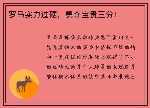 罗马实力过硬，勇夺宝贵三分！