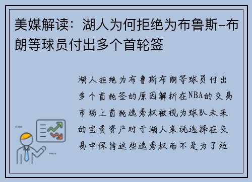 美媒解读：湖人为何拒绝为布鲁斯-布朗等球员付出多个首轮签