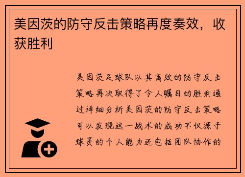 美因茨的防守反击策略再度奏效，收获胜利