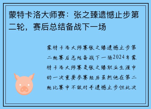 蒙特卡洛大师赛：张之臻遗憾止步第二轮，赛后总结备战下一场