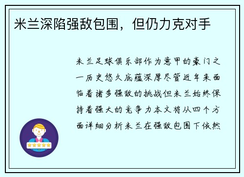 米兰深陷强敌包围，但仍力克对手