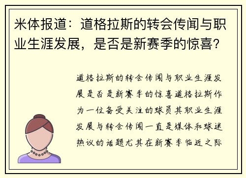 米体报道：道格拉斯的转会传闻与职业生涯发展，是否是新赛季的惊喜？