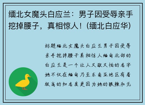 缅北女魔头白应兰：男子因受辱亲手挖掉腰子，真相惊人！(缅北白应华)