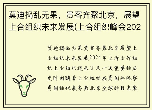 莫迪捣乱无果，贵客齐聚北京，展望上合组织未来发展(上合组织峰会2021杜尚别)