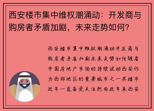 西安楼市集中维权潮涌动：开发商与购房者矛盾加剧，未来走势如何？