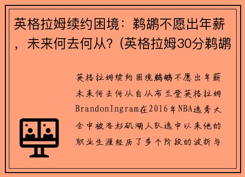 英格拉姆续约困境：鹈鹕不愿出年薪，未来何去何从？(英格拉姆30分鹈鹕胜步行者)