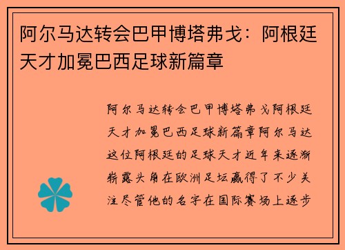 阿尔马达转会巴甲博塔弗戈：阿根廷天才加冕巴西足球新篇章