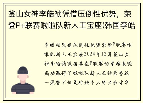 釜山女神李皓祯凭借压倒性优势，荣登P+联赛啦啦队新人王宝座(韩国李皓表情包)