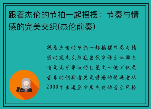 跟着杰伦的节拍一起摇摆：节奏与情感的完美交织(杰伦前奏)