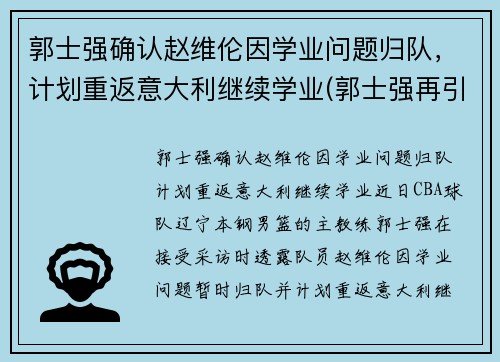 郭士强确认赵维伦因学业问题归队，计划重返意大利继续学业(郭士强再引争议)